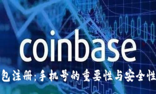 :
TP钱包注册：手机号的重要性与安全性解读