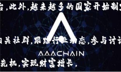   
加密货币投资技巧：从入门到精通  

加密货币, 投资技巧, 区块链技术/guanjianci  

一、加密货币的概念与发展历程  
加密货币是利用密码学原理实现的数字货币，通过区块链技术确保交易安全、透明且不可篡改。比特币是首个也是最广为人知的加密货币，由中本聪于2009年推出。随后的发展中，越来越多的加密货币相继面世，例如以太坊、瑞波币等，推动了整个数字资产市场的多样化。

随着互联网技术和金融创新的不断推进，加密货币的应用场景也逐渐丰富。从最初的价值储存和转移工具，逐步发展为可以进行智能合约、去中心化金融（DeFi）、非同质化代币（NFT）等多种用途的数字资产。每种加密货币都有其独特的技术背景和用户群体，这为投资者提供了多种选择的可能性。

二、如何选择合适的加密货币  
选择合适的加密货币是成功投资的第一步。首先要了解市场的基础知识，包括市值、交易量和流动性。市值大的加密货币通常具有更稳定的价格，而交易量和流动性则影响投资的难易程度。

其次，深入了解每种加密货币背后的项目和团队是重要的投资技巧。例如，了解其技术实现、应用场景和社区支持等。通过社区论坛、社交媒体和技术文档等渠道获取信息，可以更全面地评估一项投资的潜力。

最后，进行分散投资也是降低风险的重要策略。不要把所有资金投入单一币种，合理配置资金到不同项目，可以有效降低因某一项目波动带来的风险。

三、加密货币的交易平台选择  
选择合适的交易平台也是投资成功的重要因素。安全性、易用性和手续费是选择交易平台时需要考虑的三大要素。许多交易所提供不同的功能，如现货交易、杠杆交易和期货交易等，因此，投资者需要根据自身的需求选择合适的平台。

此外，最好选择具有良好声誉和较长历史的交易所。可以通过查看用户评价、交易量和媒体报道来判断其可信度。同时，要注意平台的安全性，如双重身份验证、冷钱包存储等安全措施，以保护资产不受黑客攻击。

四、加密货币投资的风险管理  
加密货币市场波动性极高，风险管理是每个投资者都应该重视的环节。首先，设定合理的止损和止盈策略，能够帮助投资者在快速波动中保持冷静。此外，定期评估投资组合，及时调整持有策略，以确保不陷入亏损的泥潭。

接下来，投资者应该持续学习市场动态、技术分析和基本面分析。阅读相关书籍、参加在线课程及关注行业专家的观点，可以帮助投资者提高决策能力。此外，保持心理平衡，不受市场情绪影响是成功交易的关键。过度贪婪或恐慌都可能导致错误决定。

五、加密货币投资中容易犯的错误  
很多投资者在进入加密货币市场时，常常会犯一些常见错误。首先是缺乏研究，很多新手在没有充分了解的情况下就匆忙投资。这是非常危险的，因为不够了解的项目可能会面临技术失败、团队更换等问题，导致资产贬值。

其次，过度交易也是一个常见的问题。由于市场波动频繁，很多投资者容易受到短期价格波动的影响而频繁买入卖出。然而，频繁的交易不仅会产生高昂的手续费，还可能错失更长线的盈利机会。

最后，忽视安全性也是不少投资者的致命错误。务必使用强密码、双重验证和冷钱包存储自己的资产，以防止黑客攻击和盗窃。

六、未来投资趋势与前景分析  
加密货币的未来发展潜力引发了投资者的广泛关注。随着技术的不断进步，区块链技术的应用将更加广泛，不再局限于数字货币。随着去中心化金融的发展，投资者与传统金融界限的模糊，将会促使更多人参与到数字货币投资中。

同时，数字资产的合法化也是未来不可避免的趋势。各国政府和金融机构相继出台相关政策，对加密货币进行监管，将为市场带来更多的稳定性。同时，数字资产将更多地与传统金融结合，推动新的投资机会的产生。

七、常见的加密货币投资问题  

h41. 加密货币的交易手续费如何计算？/h4  
交易手续费通常是基于交易金额的一定百分比或者固定金额，以交易所和币种的不同而有所差异。投资者在选择交易所时需要关注手续费结构，确保在交易中降低成本。选择买卖订单类型，如限价单、市场单，也会影响手续费的计算。  

h42. 如何建立良好的投资心态？/h4  
建立良好的投资心态需要时间和经验。首先，要明确自己的投资目标与风险承受能力。投资不应基于情绪，学会控制自己的贪婪和恐惧，保持冷静理性的心态。其次，定期进行自我反思，评估投资决策的得失，并从中学习，提高自己的投资技巧。  

h43. 加密货币的安全性如何保障？/h4  
加密货币的安全性问题主要体现在数字资产的存储和交易过程。使用硬件钱包、冷钱包存储大额资金，确保不会受到黑客攻击。同时，保持软件的更新、使用复杂密码、开启双重身份验证等安全措施，可降低信息泄露的风险。此外，不要在不信任的平台上进行交易也是保护资产安全的关键。  

h44. 未来的加密货币市场趋势如何？/h4  
未来加密货币市场将更加规范化与多元化。随着全球金融科技的快速发展，更多的传统金融机构与加密货币结合，形成新的投资平台。此外，越来越多的国家开始制定数字货币的法律法规，这将为加密货币市场带来更多的合法性与透明度，从而吸引更多投资者入场。  

h45. 如何学习加密货币投资？/h4  
学习加密货币投资可以通过多种方式，首先进行基础知识的学习，了解区块链技术、市场分析等的相关书籍和在线课程。此外，加入相关社群，跟踪行业动态，参与讨论和分享也是不错的学习途径。最后，通过实战交易来积累经验，定期评估自己的投资结果，持续学习与改进。  

总之，加密货币投资是一个充满机遇与挑战的领域，掌握相关技巧和知识，进行科学的风险管理，才能在这个快速发展的市场中抢占先机，实现财富增长。