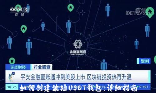 
如何创建波场USDT钱包：详细指南