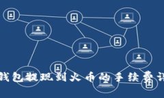 TP钱包提现到火币的手续费