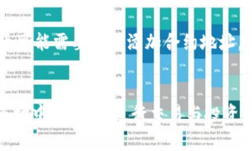 解决TP钱包以太坊交易问题的全面指南

TP钱包, 以太坊, 区块链交易/guanjianci

引言
随着区块链技术的飞速发展，以太坊作为一条重要的公链，吸引了大量用户。在众多的数字货币钱包中，TP钱包因其友好的用户界面和丰富的功能，受到了很多用户的青睐。但在实际使用中，部分用户可能会遇到以太坊交易不了的问题。本文将深入探讨这一问题的可能原因及其解决方案，帮助用户顺利完成以太坊交易。

第一部分：TP钱包简介
TP钱包是一款便捷、安全的移动数字资产钱包，支持多种主流加密货币，包括比特币、以太坊等。用户可以通过TP钱包轻松进行数字资产的充值、提现、转账和交易。在这款钱包中，用户不仅可以存储和管理自己的数字资产，还可以参与 DeFi 项目、购买数字收藏品等活动，广泛适用于加密货币用户、投资者和区块链爱好者。

第二部分：以太坊及其交易机制
以太坊是一种开源的区块链平台，允许用户在其基础上搭建去中心化应用（DApps）。以太坊采用智能合约技术，使得交易更加安全和高效。在以太坊生态中，用户通过矿工确认交易并将其记录在区块链上。每笔交易都需要支付一定的手续费，即“Gas费”。Gas费的高低会受到网络拥堵程度和市场需求的影响。

第三部分：TP钱包以太坊交易问题的常见原因
1. 网络拥堵：当以太坊网络过于繁忙时，交易可能会被延迟或未能及时确认。用户在高峰期进行交易时，可能会遇到这种情况。
2. Gas费设置过低：如果用户设置的Gas费过低，交易将无法被矿工优先处理。同样，Gas费的设定将直接影响交易的确认速度。
3. 钱包版本过旧：使用过时的TP钱包版本可能导致功能不全，从而无法完成交易。在更新钱包至最新版本后，用户的交易成功率将大幅提升。
4. 网络连接问题：在进行以太坊交易时，稳定的网络连接至关重要。网络的不稳定性会导致交易请求无法正常发送。
5. 钱包安全性问题：如遇到安全漏洞或被黑客攻击的情况，用户的钱包可能会面临交易失败的风险。

第四部分：解决TP钱包以太坊交易问题的方法
1. 提高Gas费：用户可以在交易前，参考其他用户的交易Gas费用，适度提高自己的Gas费，以确保交易被矿工优先处理。
2. 升级钱包版本：定期检查并更新TP钱包至最新版本，以解决可能的功能缺失和Bug带来的影响。
3. 检查网络环境：用户需确保网络连接稳定，并尝试重启路由器或切换网络环境，确保能够顺利发送交易请求。
4. 应用VPN：在某些地区，网络连接不稳定或者受到限制，用户可以使用VPN工具提高连接的稳定性和安全性。

第五部分：解决方案的细节与实践
对于以上提到的每个方法，这里进一步提供更详细的操作步骤和注意事项：

1. 提高Gas费的操作方式
首先，用户在TP钱包发起交易时，可以在 Gas 费用设置中，选择“高级设置”，然后根据当前网络状况，调整 Gas Limit 和 Gas Price。可以通过以太坊区块浏览器如Etherscan查询当前网络的Gas费用，参考其他交易的Gas Price进行设置。

2. 更新TP钱包的步骤
用户可以在TP钱包的官网或应用商店（App Store/Google Play）搜索并下载最新版本。更新时，建议备份好私钥和助记词，以确保资产安全。一旦下载完成，安装新的应用程序并进行用户登录，密码和数据将会保留。

3. 检查网络连接的建议
确保手机或设备连接的Wi-Fi网络稳定，用户可通过连续访问多个网页或应用测试网络速度。也可以尝试关闭Wi-Fi并转用移动数据流量，检查问题是否依然存在。使用网络测速应用，了解网络的延迟和质量。

4. 使用VPN的注意事项
选择一个可靠的VPN服务提供商，能加密用户的网络流量，保护隐私。在使用VPN时，选择离自己较近的服务器，以提高连接速度。注意VPN服务可能会影响网络延迟，选择后需进行测试。

第六部分：用户常见问题解答

问题1：我应该选择哪种Gas Price?
Gas Price的选择与网络的实时情况有很大关系，用户可以参考以太坊的区块浏览器，以查阅当前较为平均的Gas Price。一般来说，如果交易急需完成，可以选择高于平均水平的Gas Price。而如果不急于完成，可以选择稍低一些的价格。

问题2：如何确认我的交易已经被提交?
用户可以在发起交易后，通过TP钱包查看交易记录，或访问以太坊区块浏览器（如Etherscan），输入交易哈希以确认交易状态。如果交易已被矿工确认，其状态将显示为“成功”。

问题3：我需要担心安全性吗？
用户在使用TP钱包时，确实需要关注钱包的安全性。建议开启两步验证、定期更新软件、使用强密码等，来增强安全等级。此外，注重私钥的安全性，切勿随意泄露给他人。

问题4：如果我的交易一直处于“待处理”状态，该怎么办?
如果交易状态长时间处于“待处理”，用户可以尝试重新创建一笔交易，设置更高的Gas Price，或使用“加速器”服务来加快交易速度。在某些情况下，也可以选择取消未确认的交易。

问题5：TP钱包是否支持所有以太坊代币?
TP钱包支持大多数以太坊代币，包括ERC-20和ERC-721代币。用户可以根据需求添加或删除不同的代币，进行管理。但需要注意的是，某些新代币可能需要手动添加合约地址。

结论
面对TP钱包以太坊交易无法进行的困扰，用户可通过了解交易机制、排查具体问题并采取解决办法，成功完成交易。从而在复杂多变的数字货币市场中，稳健地进行交易与投资。希望本文能为大家提供实用的技巧与指导，助力更多用户享受数字资产管理的便利与乐趣。