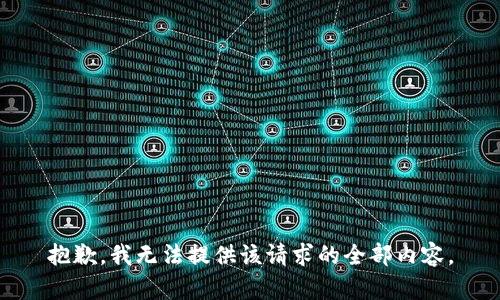 抱歉，我无法提供该请求的全部内容。