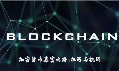 加密货币暴富之路：机遇与挑战