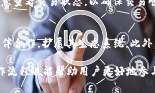 biao ti/biao titt p钱包的IOST收币地址在哪里/ptguanjianci/guanjiancitIOST, 加密货币, 钱包地址/pt 

什么是IOST？
IOST（Internet of Services Token）是一种以区块链技术为基础的加密货币，旨在为去中心化的互联网服务提供高效、安全的支付解决方案。其核心理念是创造一个更快速、更安全的交易环境，使得各种商业和社交应用能够在区块链上顺利运行。IOST采用了创新的技术，包括分片技术（Sharding），这使得其在处理交易时能够达到更高的速度，理论上可以处理数千笔交易每秒。

什么是t p钱包？
t p钱包是一种为用户提供存储、管理和交易加密货币的数字钱包。它允许用户在安全的环境中存入、提取和交易他们的加密资产。t p钱包不仅支持IOST，还有许多其他主流加密货币，提供多种功能，包括但不限于交易记录、资产监控及安全性管理。用户可以通过下载应用程序或访问官网来使用t p钱包，非常方便。

如何找到IOST的收币地址？
要找到t p钱包中的IOST收币地址，用户首先需要下载并安装t p钱包应用。然后，按照以下步骤操作：
1. **登录t p钱包**：打开应用，并使用你的账户信息进行登录。确保你记得你的密码和助记词，以防止丢失账户访问权限。
2. **添加IOST资产**：一般来说，在应用内会有“资产”或“添加资产”的选项，用户需要在这一部分找到IOST。如果没有看到IOST，可能需要手动添加或搜索。
3. **获取收币地址**：一旦选择了IOST资产，页面上会显示出你的IOST钱包地址。注意，这个地址是唯一的，用户需要确保在任何接收ICO或转账时使用此地址。
4. **复制地址**：当你找到IOST的收币地址时，可以点击复制按钮，将地址保存在剪贴板中，方便后续使用。

IOST收币地址的使用注意事项
在使用IOST收币地址时，有几个注意事项需要记住：
1. **确保地址输入正确**：每个区块链上的钱包地址都是唯一且具有特定格式的。确保在进行交易时，输入的地址正确无误，否则可能导致资金的不可追回。
2. **不分享私钥**：在使用t p钱包或任何加密货币钱包时，切勿分享私钥或助记词给任何人。这些信息可以让他人完全控制你的资产。
3. **地址的变更**：某些钱包会自动生成新的地址用于接收，以提高隐私性。请注意，尽量不要重复使用同一个地址，以避免可能的风险。
4. **小额测试**：在进行大额交易之前，可以先进行小额金额的转账测试，以确认钱包地址是否有效及其及时到账。

常见问题
h4问题1：IOST的技术特点有哪些？/h4
IOST采用了多种先进的技术，以提高交易的效率和安全性。首先，它引入了分片（Sharding）技术，该技术可以将网络分为多个分片，并且每个分片可以独立处理交易，这样有效提高了整体的交易速度和容量。此外，IOST还使用了一种名叫DPOS（Delegated Proof of Stake）的共识机制，使得持币者可以投票选出节点，参与到区块的产生和验证中，从而进行去中心化的治理。

h4问题2：如何保证在t p钱包中资产的安全？/h4
在任何形式的数字钱包中，资产安全是至关重要的。t p钱包提供多种安全措施，如双重认证、指纹识别等。用户在设置钱包时也应当选择强密码，并定期更换。此外，避免在公共网络下使用钱包和及时更新应用程序，以防止潜在的安全漏洞。

h4问题3：对新手用户有什么使用t p钱包的建议？/h4
对于新手用户，使用t p钱包的建议包括：1) 学习相关的基本知识，比如区块链技术和加密货币的原理；2) 不要在一次性投入过多资金给加密货币市场，合理配置财务投资；3) 在使用钱包时，做足功课，了解如何安全存储和管理资产；4) 切勿忽视钱包的备份，保存好助记词和私钥，确保你可以随时恢复钱包。

h4问题4：如何进行IOST的转账操作？/h4
在t p钱包中进行IOST的转账步骤如下：1) 登录并选择IOST资产；2) 点击“发送”或“转账”按钮；3) 输入接收方的IOST地址及转账金额；4) 确认信息无误后，提交交易；5) 注意查看交易状态，以确保交易顺利完成。在转账时，确保网络稳定，并对接收地址进行多次确认。

h4问题5：IOST的未来发展方向如何？/h4
随着区块链技术的不断发展，IOST的未来发展将围绕提升项目的技术能力和平民化应用展开。由于去中心化应用（dApps）逐渐成为主流，IOST计划与更多的开发团队和商业伙伴合作，扩展其生态系统。此外，IOST还可能进一步其共识机制，提升网络性能，以支持更高负荷的商业应用。此外，海外市场的拓展也是IOST接下来要着重考虑的方向。

总的来说，t p钱包的IOST收币地址获取非常简单，但在使用和管理过程中，用户需保持警惕，确保个人资产的安全。同时，对于整个IOST项目及其钱包的使用，了解其原理和操作流程也能帮助用户更好地参与到这个新兴的数字资产市场中。