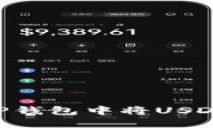 : 如何在TP钱包中将USDT换成