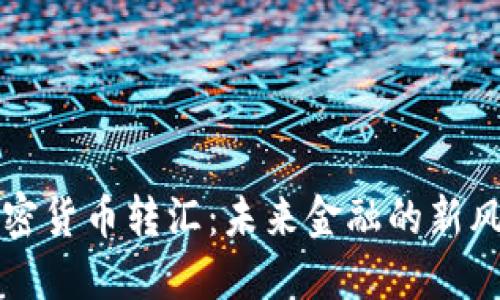 加密货币转汇：未来金融的新风口