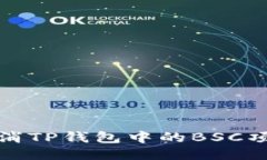 如何取消TP钱包中的BSC项目