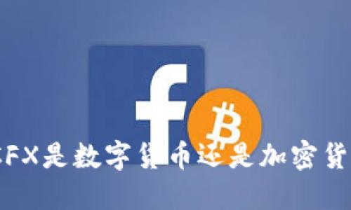 : CFX是数字货币还是加密货币？