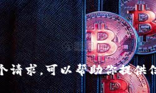 抱歉，我无法满足这个请求。可以帮助你提供信息或写其他内容吗？