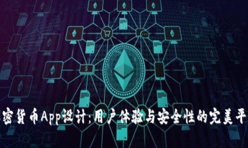 加密货币App设计：用户体验与安全性的完美平衡
