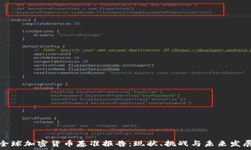   
全球加密货币基准报告：现状、挑战与未来发展