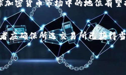 baioti拉脱维亚加密货币监管部门：现状与未来展望/baioti  
拉脱维亚, 加密货币, 监管/guanjianci  

近年来，加密货币作为一种新兴的数字资产形式，在全球范围内迅速发展，吸引了大量投资者和技术创新者的目光。随着加密货币市场的迅速扩张，如何对这一市场进行有效监管成为了各国政府面临的一项重要课题。拉脱维亚作为欧洲联盟的一部分，截至目前也在积极探索加密货币的监管机制。本文将围绕拉脱维亚的加密货币监管部门的现状与未来展望，深入探讨相关的法律法规、市场环境、投资者保护及可能面临的挑战等方面。同时，我们还将针对读者可能关心的五个问题进行详细解答，以促进大家对这一领域的理解。

一、拉脱维亚的加密货币监管法律框架
拉脱维亚的加密货币监管法律框架主要包括《反洗钱及恐怖主义融资法》、《金融工具市场法》以及与欧盟相关的法规。这些法规为加密货币的运营提供了基础的法律框架，确保了交易的透明性和合规性。

根据《反洗钱及恐怖主义融资法》，所有受监管的加密货币服务提供商（包括交易所和钱包服务提供商）必须注册并遵循严格的反洗钱（AML）和客户身份验证（KYC）措施。此外，政府还设立专门的监管机构，以监督加密货币市场，确保其规范运行。

拉脱维亚的金融市场监管机构FKTK（金融与资本市场委员会）是负责监管加密货币的主要部门。FKTK在加密货币市场的发展中扮演着重要角色，不仅负责对加密货币交易平台的审查和批准，还关注市场的健康发展及潜在的风险控制。通过建立一整套的监管机制，FKTK力求为投资者提供一个安全和稳定的交易环境。

二、拉脱维亚的加密货币市场环境
在拉脱维亚，加密货币市场已经逐渐发展成为一个重要的经济组成部分。随着越来越多的企业接受比特币和其他加密货币作为付款手段，加密货币的普及率在逐渐上升。这也吸引了大量国际投资者及加密企业的目光。

拉脱维亚拥有相对较低的税负和开放的商业环境，这为加密货币企业的落地提供了有利的条件。许多加密货币企业和初创公司选择在拉脱维亚注册，利用这里的灵活的税收政策和支持创新的法律环境。同时，政府也在积极支持区块链技术及加密货币的发展，推动相关行业的发展。

三、投资者保护与市场透明度
保护投资者是拉脱维亚加密货币监管的重要一环。为了提高市场透明度，监管机构要求所有加密货币服务提供商必须披露相关的信息，包括其业务模式、风险提示和费用结构等。这些措施旨在帮助投资者在进行交易之前，充分了解相关的风险，以做出明智的决策。

此外，拉脱维亚的监管部门还设立了消费者投诉渠道，投资者如果遇到问题，可以通过正式渠道进行投诉和申诉。这一机制的建立，旨在提高市场的责任感和透明度，增强投资者对市场的信任。

四、拉脱维亚加密货币监管面临的挑战
尽管拉脱维亚在加密货币监管方面已经取得了一定的进展，但依然面临不少挑战。其中之一就是如何技术上跟进不断变化的市场，即使在监管政策上达成一致，技术的快速演变也可能会将现有法规置于失效的边缘。

此外，由于加密货币市场的全球性质，拉脱维亚的监管政策也需要与欧盟其他成员国进行协调。不同国家的监管政策可能会导致监管的碎片化，这将使跨境交易及业务运营变得复杂。

最后，对比特币和其它加密货币的价值波动监管也仍旧存在困难。这种波动性使得监管机构在制定政策时需要非常谨慎，以确保不会打击创新而又能有效保护投资者利益。

五、拉脱维亚加密货币的未来展望
面对加密货币行业的快速发展，拉脱维亚的未来展望值得期待。预计在未来几年内，随着监管机制的不断完善和市场参与者的共同努力，拉脱维亚的加密货币市场将更加成熟和规范。

未来，拉脱维亚可能会进一步加强与国际监管机构的合作，以应对跨国加密货币交易中的风险。同时，随着区块链技术的发展，政府也可能会考虑采取更多鼓励创新的措施，从而推动本国经济的发展。

此外，消费者教育也将是未来的一个重要方向。通过提升公众对加密货币及其风险的认识，有助于规避投资风险，共同打造一个健康发展的加密货币市场。

可能相关的问题

1. 拉脱维亚政府是如何监管加密货币交易的？
拉脱维亚政府通过FKTK（金融与资本市场委员会）对加密货币交易进行监管。这包括要求所有交易平台遵循反洗钱法规及客户身份验证，以避免潜在的洗钱和欺诈行为。监管机构还会定期审核这些平台，确保其合规性。同时，政府设立了专门的消费者保护机制，以处理投资者的投诉。

2. 加密货币的普及对拉脱维亚经济有哪些影响？
加密货币的普及对拉脱维亚经济的影响是多方面的。首先，作为一种新的支付手段，加密货币为企业提供了新的收入来源。此外，政府支持加密货币行业的发展，能够吸引外资及技术公司落地，从而进一步带动当地经济的发展。同时，加密货币还可以促进技术和创新的进步，为拉脱维亚经济转型升级提供新的动力。

3. 拉脱维亚的加密货币投资者面临哪些风险？
加密货币投资者面临的风险主要包括市场波动性风险、法律法规风险以及安全风险。市场的高波动性可能导致投资的价值大幅度下跌；同时，法律法规的不确定性可能会影响投资的稳定性；此外，投资者还可能面临因技术故障或黑客攻击而导致的资产损失。因此，投资者在进入市场之前务必做好尽职调查及风险评估。

4. 加密货币在拉脱维亚的发展趋势如何？
拉脱维亚的加密货币发展趋势积极向好。一方面，越来越多的企业和用户开始接受加密货币作为支付手段，增强了市场的活跃度；另一方面，政府的监管政策日趋完善，有助于市场的健康发展。未来，随着技术的进步和市场环境的改善，拉脱维亚在全球加密货币市场中的地位有望提升。

5. 拉脱维亚加密货币交易所的选择标准是什么？
选择拉脱维亚加密货币交易所时，投资者需要关注多个方面，包括交易所的安全性、监管合规情况、交易费用、用户体验以及可供交易的数字资产种类等。安全性是最重要的，投资者应选择那些具备良好安全记录的交易所。同时，合规性也很关键，投资者应确保所选交易所已获得当地监管机构的许可。

总而言之，拉脱维亚的加密货币监管正在逐步走上成熟的道路，投资者应密切关注市场变化和政策动态，以便作出合理决策。在这一充满机遇与挑战的领域，只有通过不断的学习和适应，才可以在加密货币市场中立于不败之地。