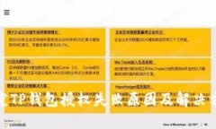 探究TP钱包授权失败原因及