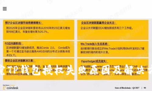 探究TP钱包授权失败原因及解决方案