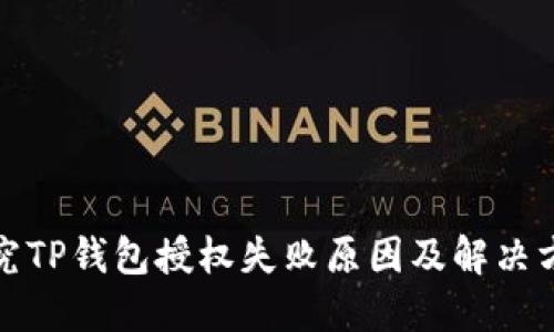 探究TP钱包授权失败原因及解决方案