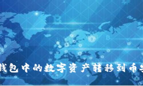 如何将TP钱包中的数字资产转移到币安交易平台