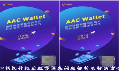 
TP钱包升级后数字消失问题解析及解决方案