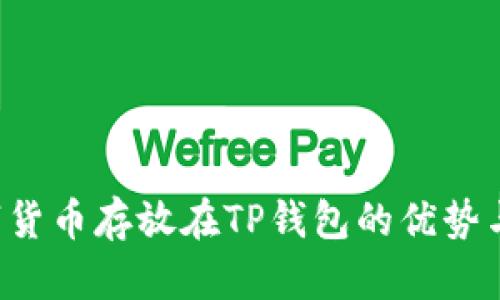  数字货币存放在TP钱包的优势与应用