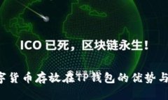  数字货币存放在TP钱包的