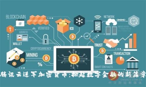 腾讯云进军加密货币：掀起数字金融的新篇章