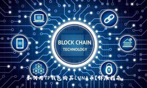 如何用TP钱包购买LUNA币？详尽指南