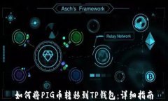 如何将PIG币转移到TP钱包：