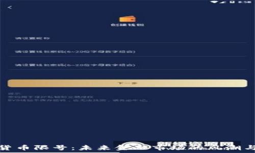   
加密货币限号：未来金融市场的风潮与挑战