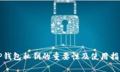 TP钱包私钥的重要性及使用