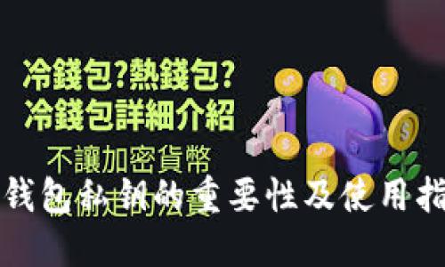 TP钱包私钥的重要性及使用指南