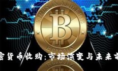 br加密货币收购：市场演变