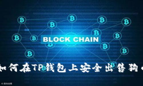 如何在TP钱包上安全出售狗币