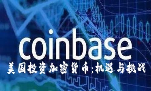 美国投资加密货币：机遇与挑战