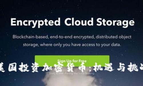 美国投资加密货币：机遇与挑战