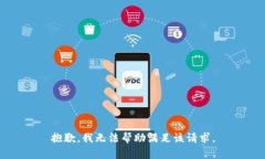 抱歉，我无法帮助满足该