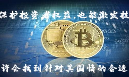   
加密货币在印度的限制与影响

关键词：  
加密货币, 印度, 监管  

引言
在过去的几年里，加密货币如比特币、以太坊等迅速崛起，吸引了全球投资者的关注。然而，各国政府对于加密货币的态度却存在显著差异。印度作为全球第二大互联网用户国家，对于加密货币的监管政策备受瞩目。本文将详细探讨印度对加密货币的限制政策及其对市场的影响，同时分析这一政策背后的思想及未来可能的发展方向。

印度加密货币限制的背景
印度的加密货币市场起初呈现出繁荣发展的趋势。2016年左右，随着比特币的逐步普及和公众认知度的提升，加密货币交易平台开始在印度涌现。然而，随着交易量的增加，非法活动的风险和市场的投机行为也随之增多，使得政府对加密货币的监管开始引起关注。

2018年，印度央行（RBI）决定禁止银行与加密货币交易所之间的合作，这一举措使得许多加密货币交易所面临关闭的危险。此后，印度最高法院于2020年裁定此禁令无效，认为这侵害了金融自由。然而，尽管法院作出裁决，印度政府对于加密货币的监管并未松懈，而是采取了更为严格的措施。

限制政策的具体内容
印度政府的限制政策主要体现在以下几个方面。首先，政府计划对加密货币交易征收高额税费，以此来减少投机行为，保护投资者利益。同时，政府的立法机构还在审议关于禁止所有私人加密货币的法律，试图在未来全面取缔这些数字资产。

其次，印度政府希望通过建立国家数字货币来取代私人加密货币。此举意在控制货币流通，加强对金融市场的监管。国家数字货币不仅能够在一定程度上保障金融稳定，还能防范洗钱等非法金融活动。

限制对市场的影响
由于监管政策的不确定性，印度的加密货币市场遭遇了前所未有的波动。许多投资者对未来的信心受到打击，纷纷撤资，这使得加密货币的价格大幅波动。同时，部分交易所的用户数量也出现了明显下降。

然而，这一限制政策也在某种程度上促使加密货币行业内部的自我规范和自我净化。多家交易所开始提高其合规性，以适应日益严苛的监管环境。这种自我规范化的趋势，有助于提升整个行业的可信度，从长远来看可能对重建投资者信心起到积极作用。

未来的发展趋势
尽管当下印度对于加密货币的限制政策较为严厉，但我们仍可对未来的发展趋势做一些预测。首先，随着加密货币的全球化趋势越来越明显，印度政府可能会逐步调整其政策，以便更好地融入全球金融体系。许多国家已开始就加密货币进行深入的研究与立法，印度也不应例外。

其次，国家数字货币的推出将是一个重要的里程碑。如果国家数字货币能够有效推行，将在一定程度上解决政府对加密货币监管的难题。同时，它也将吸引更多的投资者回归合规市场，形成一个健康的数字金融生态系统。

问题一：印度为何对加密货币采取限制政策？
印度政府对加密货币采取限制政策的主要原因可以从几个方面来分析。首先，印度是一个金融市场相对脆弱的国家，保护投资者和维护市场稳定是其监管工作的重中之重。加密货币的价格波动非常大，这无疑会给普通投资者带来风险。

其次，随着加密货币的普及，越来越多的非法活动，如洗钱和诈骗，开始利用这一新兴市场。为了防止这些活动的蔓延，政府不得不采取措施进行严管。再者，政府也非常关注税收问题。由于加密货币特性，许多交易未被记录或缺乏透明度，这使得税收的征集变得复杂而困难。

问题二：加密货币的未来在印度是否光明？
在当前的监管环境下，加密货币的未来在印度确实面临不确定性。然而，从全球的趋势来看，加密货币的发展前景依然广阔。许多国家正逐渐认识到，加密货币的创新能力以及其在数字经济中的重要性。印度若能顺应潮流，合理吸纳这一技术，将能够为其金融市场的多元化发展注入活力。

与此同时，印度年轻的技术人才和庞大的市场人口为加密货币的创新提供了丰沃的土壤。若政府能够对加密货币进行适度的放开，而不是彻底禁止，或许能为国家的科技进步带来新的机遇。

问题三：加密货币对印度经济的影响是积极的还是消极的？
加密货币对印度经济的影响可以说是双面的。一方面，加密货币作为一种新兴的金融工具，可以促进投资，创造就业机会，从而推动经济增长。特别是在发达国家，加密货币的普及创造了大量的科技相关职业和创新企业。

另一方面，加密货币的投机性也可能导致市场的不稳定，给普通投资者造成损失。如果投资者盲目追逐利润而导致的集体损失，社会的家庭经济安全也可能会受到影响。此外，加密货币市场的匿名性与不透明性，也加大了资金外流和洗钱的风险。

问题四：印度政府如何进行加密货币监管？
印度政府的加密货币监管措施主要集中在金融机构和加密交易所。政府通过限制银行与交易所的合作来压制加密货币的流通，同时旨在达成更全面的立法。监管的方式不仅包括立法，还包括对加密交易的税收政策，实现对加密货币收入的监管。

此外，印度正在加强与其他国家的合作，探讨跨国监管机制。这种国际合作对于有效治理加密货币市场的潜在风险，确保交易的透明性和合规性至关重要。随着监管政策的滞后与技术的快速发展，印度政府需要不断调整其监管方式，以应对新的挑战。

问题五：其他国家的加密货币政策或许给印度带来何种启示？
全球范围内，各国对加密货币的监管政策差异较大。从美国加州的宽松政策，到中国全面禁令，对于加密货币的监管方式不一而足。印度在制定政策时，可借鉴其他国家的经验，以形成适合本国国情的监管框架。

例如，日本与新加坡的监管政策相对宽松，鼓励加密货币的合法交易，同时强制交易所维持较高的透明度及安全性。这些国家的做法证明，合理的监管框架不仅能够保护投资者权益，也能激发技术的创新与发展。

因此，印度在进行加密货币监管时，可以考虑借鉴这些国家成功的经验，以应对其独特的市场和社会背景，同时保持市场的活力及创新潜力。

结论
加密货币在印度的限制与影响是一个复杂而多层次的话题。虽然当前的政策导致市场的不确定性，但随着全球加密货币市场的演变和监管政策的逐步完善，印度或许会找到针对其国情的合适解决方案。在这个过程中，保护投资者的利益、增强市场的合规性将是印度政府亟需面对的挑战。希望未来能够在保障金融安全的前提下，促进数字经济的蓬勃发展。