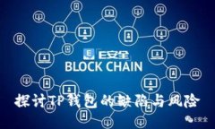 探讨TP钱包的缺陷与风险