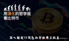   深入解析TP钱包的价格滑