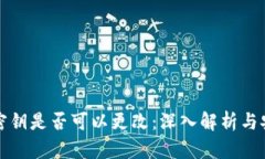 TP钱包密钥是否可以更改：