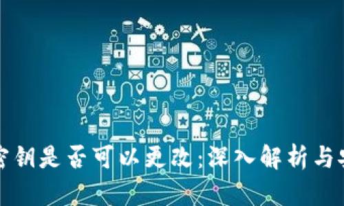 TP钱包密钥是否可以更改：深入解析与安全保障