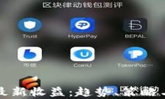 加密货币最新收益：趋势