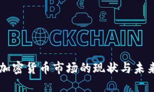 韩国加密货币市场的现状与未来展望