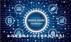 如何将狗狗币从欧易提取