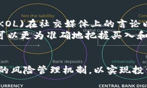 如何通过TP钱包在欧易交易所实现盈利

关键词：TP钱包, 欧易交易所, 赚钱/guanjianci

引言
在数字货币的蓬勃发展中，越来越多的人关注如何在交易所中实现资产的增值。其中，TP钱包作为一种便捷的数字资产管理工具，为用户提供了更为灵活的操作平台。而欧易交易所则因其强大的功能和良好的用户体验，吸引了大量的交易者。本文将详细探讨通过TP钱包如何在欧易交易所进行盈利的多种方法，包括交易策略、风险管理、市场分析等。

TP钱包的基本功能和使用指南
TP钱包是一款多功能的数字资产钱包，它支持多种加密货币的存储、转账与交易。用户可以通过TP钱包便捷地管理自己的资产、参与到数字货币的交易市场中。TP钱包具备的以下几项重要功能使其成为投资者的理想选择：
ul
    li安全性：TP钱包采用加密技术，确保用户资产的安全。/li
    li多币种支持：支持多种主流数字货币，方便用户进行资产配置。/li
    li用户友好：简单易用的界面，让新手用户也能快速上手。/li
    li高效交易：支持快速转账和交易，节省时间成本。/li
/ul
使用TP钱包进行交易的第一步是下载并安装该钱包，创建账户并完成身份验证。接下来，用户可以通过TP钱包向欧易交易所进行充值，或者直接从交易所提取资产到TP钱包。

如何在欧易交易所进行盈利
在掌握了TP钱包的基本操作后，接下来是如何利用交易策略在欧易交易所实现盈利。这里有几种常见的交易策略，供参考：
ul
    listrong日内交易：/strong适合短线交易者，通过快速买卖获取小额利润。成功的日内交易需要快速的市场反应和强大的技术分析能力。/li
    listrong波段交易：/strong把握较长时间的市场波动，根据价格趋势进行买入和卖出。需要深入的市场分析和预测能力。/li
    listrong持有策略：/strong长期持有优质的数字资产，以期在未来获得更高的回报。这要求投资者具备耐心，并能够承受短期波动。/li
/ul
通俗来说，盈利的核心要素在于把握好的进出场时机，而这往往依赖于市场趋势和技术分析的准确度。学习如何使用各种技术指标，比如移动平均线、相对强弱指数(RSI)、布林带等，可以帮助投资者更好地做出决策。

市场分析与判断能力
成功的交易不仅仅依赖于策略本身，更需要对市场的敏锐观察和判断。在交易的过程中，市场分析主要包括以下几个方面：
ul
    listrong基本面分析：/strong对相关数字货币的基本面进行评估。包括团队背景、项目进展、技术优势、社区活跃度等。/li
    listrong技术面分析：/strong通过历史价格和交易量数据来预测未来的市场动向。利用图表分析寻找价格走势的模式和趋势。/li
    listrong市场情绪分析：/strong市场情绪往往会影响价格波动，对投资者的决策产生重要影响。可以通过社交媒体、新闻、论坛等渠道获取市场情绪信息。/li
/ul
综合这些分析，投资者可以更好地把握市场的变化，制定相应的交易策略，以实现盈利目标。

风险管理的重要性
在任何投资中，风险管理都是至关重要的。数字货币市场波动性大，风险相对较高，因此投资者必须采取措施来控制风险。有效的风险管理包括以下几个方面：
ul
    listrong止损设置：/strong在每次交易中设置合理的止损点，以限制潜在的损失。/li
    listrong仓位管理：/strong根据个人的风险承受能力确定每次交易的投入资金，避免盲目加仓导致重大损失。/li
    listrong分散投资：/strong不将所有资金集中在单一资产上，通过多样化的投资组合来降低整体风险。/li
/ul
通过以上措施，即使在市场出现意外波动时，投资者也能有效地降低损失的概率，从而实现资产的稳健增值。

以TP钱包为基础的投资策略总结
综上所述，借助TP钱包的便利性和欧易交易所的丰富交易品种，投资者可以制定多元化的策略来实现盈利。成功的交易需要不断学习和实践，投资者应积极参与市场活动，积累经验。同时，重视风险控制，以确保资产的安全和稳定。
最终，成功的交易并不是一蹴而就的，而是不断试错和调整后的结果，愿每一位投资者通过TP钱包在欧易交易所都能实现理想的盈利。

可能相关问题

1. 使用TP钱包交易时需要注意哪些安全问题？
在使用TP钱包进行交易时，安全问题是每位投资者首要关注的方面。首先，要选择官方渠道下载TP钱包，避免下载不明来源的软件，以防遭遇钓鱼攻击。此外，强密码设置是保护账户安全的基础，建议使用字母、数字及符号组合，增加破解难度。
其次，启用二次验证也是保障账户安全的一种有效措施。对于大额度的交易，建议用户在确认身份后再进行操作，及时关注账户的异常活动。一旦发现账户被盗，需立即报警并联系TP钱包的客服。
冷钱包的使用也是安全策略之一。用户可以选择将大额的资金存储在冷钱包中，而将小部分资产放在TP钱包中进行日常交易，降低被盗的风险。

2. 如何判断一个数字货币的投资价值？
判断一个数字货币的价值可以从多个维度进行分析。首先，项目的白皮书是一个重要的参考资料，清晰的白皮书应详细介绍项目的背景、目标以及技术实现方案。其次，团队背景也至关重要，成功的项目应有经验丰富、技术能力强的团队。
社区的活跃度和支持度是另一个值得关注的指标。在Github上的开发者活动、社交媒体的讨论和Telegram的用户活跃度都能够体现项目的受欢迎程度。此外，了解项目的竞争环境及其解决的问题也是判断其价值的关键。

3. 如何制定适合自己的交易计划？
制定一份好的交易计划是成功交易的关键。首先，投资者应明确自己的投资目标，如短期获利、长期持有等。然后，根据自身的风险承受能力，设定合适的资金配置和风险控制策略。
交易计划应该包括具体的进出场条件、止损及止盈点等。同时，投资者应时刻关注市场的动态，适时调整交易计划以应对市场变化。在制定过程中，可以借助行情分析工具，帮助评估当前市场情绪及趋势。

4. TP钱包的优势与劣势是什么？
TP钱包的优势明显，它提供了一个便捷的数字资产管理平台，对用户友好，支持多种数字货币。此外，TP钱包的安全标准较高，有助于保护用户的资产安全。
然而，TP钱包也存在一些劣势，如相对于集中交易所，去中心化钱包在流动性和交易速度上可能稍显不足。用户在使用TP钱包时，需要自己负责私钥的管理，这对新手用户来说可能存在一定的操作风险。

5. 如何在数字货币市场进行情绪分析？
情绪分析是判断市场走向的关键方法之一。投资者可以通过社交媒体、行业资讯网站、论坛等渠道收集信息，了解市场的整体情绪。例如，可以关注关键意见领袖(KOL)在社交媒体上的言论以及市场热点事件的影响。
情绪指标如“恐惧与贪婪指数”也是分析市场情绪的重要工具，通过对市场参与者情绪的量化，可以帮助投资者判断市场的超买超卖状态。结合技术分析，投资者可以更为准确地把握买入和卖出的时机。

总结
通过TP钱包在欧易交易所进行交易，有着丰富的盈利机会。但市场波动性大，风险不可忽视。因此，投资者需要制定合理的交易策略，关注市场动态，同时建立有效的风险管理机制，以实现投资的稳健增值。