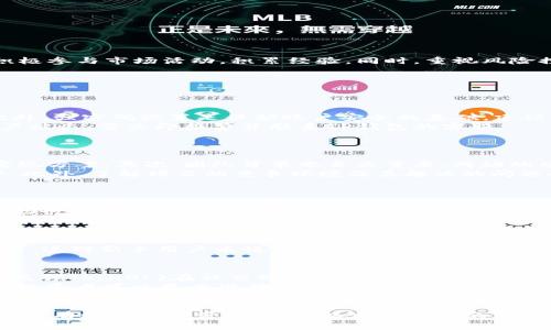 如何通过TP钱包在欧易交易所实现盈利

关键词：TP钱包, 欧易交易所, 赚钱/guanjianci

引言
在数字货币的蓬勃发展中，越来越多的人关注如何在交易所中实现资产的增值。其中，TP钱包作为一种便捷的数字资产管理工具，为用户提供了更为灵活的操作平台。而欧易交易所则因其强大的功能和良好的用户体验，吸引了大量的交易者。本文将详细探讨通过TP钱包如何在欧易交易所进行盈利的多种方法，包括交易策略、风险管理、市场分析等。

TP钱包的基本功能和使用指南
TP钱包是一款多功能的数字资产钱包，它支持多种加密货币的存储、转账与交易。用户可以通过TP钱包便捷地管理自己的资产、参与到数字货币的交易市场中。TP钱包具备的以下几项重要功能使其成为投资者的理想选择：
ul
    li安全性：TP钱包采用加密技术，确保用户资产的安全。/li
    li多币种支持：支持多种主流数字货币，方便用户进行资产配置。/li
    li用户友好：简单易用的界面，让新手用户也能快速上手。/li
    li高效交易：支持快速转账和交易，节省时间成本。/li
/ul
使用TP钱包进行交易的第一步是下载并安装该钱包，创建账户并完成身份验证。接下来，用户可以通过TP钱包向欧易交易所进行充值，或者直接从交易所提取资产到TP钱包。

如何在欧易交易所进行盈利
在掌握了TP钱包的基本操作后，接下来是如何利用交易策略在欧易交易所实现盈利。这里有几种常见的交易策略，供参考：
ul
    listrong日内交易：/strong适合短线交易者，通过快速买卖获取小额利润。成功的日内交易需要快速的市场反应和强大的技术分析能力。/li
    listrong波段交易：/strong把握较长时间的市场波动，根据价格趋势进行买入和卖出。需要深入的市场分析和预测能力。/li
    listrong持有策略：/strong长期持有优质的数字资产，以期在未来获得更高的回报。这要求投资者具备耐心，并能够承受短期波动。/li
/ul
通俗来说，盈利的核心要素在于把握好的进出场时机，而这往往依赖于市场趋势和技术分析的准确度。学习如何使用各种技术指标，比如移动平均线、相对强弱指数(RSI)、布林带等，可以帮助投资者更好地做出决策。

市场分析与判断能力
成功的交易不仅仅依赖于策略本身，更需要对市场的敏锐观察和判断。在交易的过程中，市场分析主要包括以下几个方面：
ul
    listrong基本面分析：/strong对相关数字货币的基本面进行评估。包括团队背景、项目进展、技术优势、社区活跃度等。/li
    listrong技术面分析：/strong通过历史价格和交易量数据来预测未来的市场动向。利用图表分析寻找价格走势的模式和趋势。/li
    listrong市场情绪分析：/strong市场情绪往往会影响价格波动，对投资者的决策产生重要影响。可以通过社交媒体、新闻、论坛等渠道获取市场情绪信息。/li
/ul
综合这些分析，投资者可以更好地把握市场的变化，制定相应的交易策略，以实现盈利目标。

风险管理的重要性
在任何投资中，风险管理都是至关重要的。数字货币市场波动性大，风险相对较高，因此投资者必须采取措施来控制风险。有效的风险管理包括以下几个方面：
ul
    listrong止损设置：/strong在每次交易中设置合理的止损点，以限制潜在的损失。/li
    listrong仓位管理：/strong根据个人的风险承受能力确定每次交易的投入资金，避免盲目加仓导致重大损失。/li
    listrong分散投资：/strong不将所有资金集中在单一资产上，通过多样化的投资组合来降低整体风险。/li
/ul
通过以上措施，即使在市场出现意外波动时，投资者也能有效地降低损失的概率，从而实现资产的稳健增值。

以TP钱包为基础的投资策略总结
综上所述，借助TP钱包的便利性和欧易交易所的丰富交易品种，投资者可以制定多元化的策略来实现盈利。成功的交易需要不断学习和实践，投资者应积极参与市场活动，积累经验。同时，重视风险控制，以确保资产的安全和稳定。
最终，成功的交易并不是一蹴而就的，而是不断试错和调整后的结果，愿每一位投资者通过TP钱包在欧易交易所都能实现理想的盈利。

可能相关问题

1. 使用TP钱包交易时需要注意哪些安全问题？
在使用TP钱包进行交易时，安全问题是每位投资者首要关注的方面。首先，要选择官方渠道下载TP钱包，避免下载不明来源的软件，以防遭遇钓鱼攻击。此外，强密码设置是保护账户安全的基础，建议使用字母、数字及符号组合，增加破解难度。
其次，启用二次验证也是保障账户安全的一种有效措施。对于大额度的交易，建议用户在确认身份后再进行操作，及时关注账户的异常活动。一旦发现账户被盗，需立即报警并联系TP钱包的客服。
冷钱包的使用也是安全策略之一。用户可以选择将大额的资金存储在冷钱包中，而将小部分资产放在TP钱包中进行日常交易，降低被盗的风险。

2. 如何判断一个数字货币的投资价值？
判断一个数字货币的价值可以从多个维度进行分析。首先，项目的白皮书是一个重要的参考资料，清晰的白皮书应详细介绍项目的背景、目标以及技术实现方案。其次，团队背景也至关重要，成功的项目应有经验丰富、技术能力强的团队。
社区的活跃度和支持度是另一个值得关注的指标。在Github上的开发者活动、社交媒体的讨论和Telegram的用户活跃度都能够体现项目的受欢迎程度。此外，了解项目的竞争环境及其解决的问题也是判断其价值的关键。

3. 如何制定适合自己的交易计划？
制定一份好的交易计划是成功交易的关键。首先，投资者应明确自己的投资目标，如短期获利、长期持有等。然后，根据自身的风险承受能力，设定合适的资金配置和风险控制策略。
交易计划应该包括具体的进出场条件、止损及止盈点等。同时，投资者应时刻关注市场的动态，适时调整交易计划以应对市场变化。在制定过程中，可以借助行情分析工具，帮助评估当前市场情绪及趋势。

4. TP钱包的优势与劣势是什么？
TP钱包的优势明显，它提供了一个便捷的数字资产管理平台，对用户友好，支持多种数字货币。此外，TP钱包的安全标准较高，有助于保护用户的资产安全。
然而，TP钱包也存在一些劣势，如相对于集中交易所，去中心化钱包在流动性和交易速度上可能稍显不足。用户在使用TP钱包时，需要自己负责私钥的管理，这对新手用户来说可能存在一定的操作风险。

5. 如何在数字货币市场进行情绪分析？
情绪分析是判断市场走向的关键方法之一。投资者可以通过社交媒体、行业资讯网站、论坛等渠道收集信息，了解市场的整体情绪。例如，可以关注关键意见领袖(KOL)在社交媒体上的言论以及市场热点事件的影响。
情绪指标如“恐惧与贪婪指数”也是分析市场情绪的重要工具，通过对市场参与者情绪的量化，可以帮助投资者判断市场的超买超卖状态。结合技术分析，投资者可以更为准确地把握买入和卖出的时机。

总结
通过TP钱包在欧易交易所进行交易，有着丰富的盈利机会。但市场波动性大，风险不可忽视。因此，投资者需要制定合理的交易策略，关注市场动态，同时建立有效的风险管理机制，以实现投资的稳健增值。