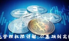   TP钱包管理权限详解：从