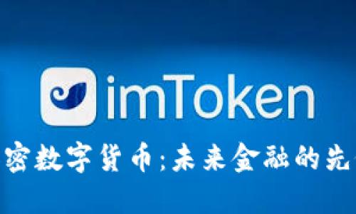 APX加密数字货币：未来金融的先锋力量