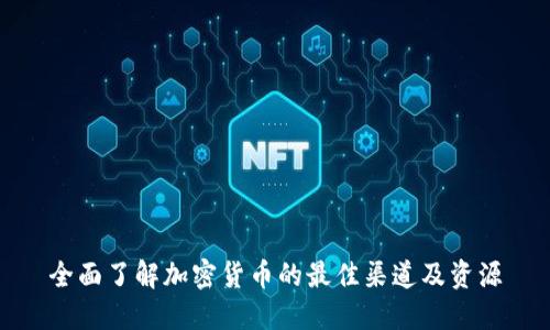 全面了解加密货币的最佳渠道及资源