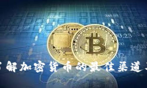 全面了解加密货币的最佳渠道及资源