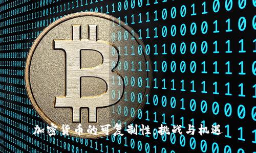 加密货币的可复制性：挑战与机遇