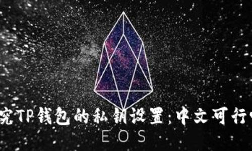 探究TP钱包的私钥设置：中文可行吗？